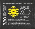 Rescue of Bulgarian Jews From Holocaust, 80th Anniversary