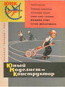 Юный Моделист-конструктор №3 / 1964