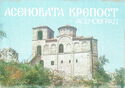 Asen's Fortress (near Asenovgrad town) - Fortress church