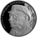 10 Rubles (Arkadz Kulyashou. The 100th Anniversary)