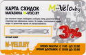 M-Velo.by - 3% Sale