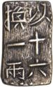1 Shu (一朱 - Isshu Gin - One Shu Silver)