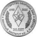 25 Rubles (30 years of the Military Institute of the Ministry of Defense of the PMR. Lieu…