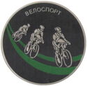 10 Rubles (Cycling)