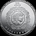 5 Hryven (25 Years Of Independence Of Ukraine)