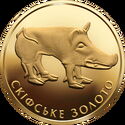 2 Hryvni (Scythian Gold. The Wild Boar)
