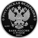 3 Rubles (The 300th Anniversary of the Foundation of Yekaterinburg)