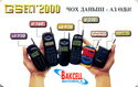 Ministry of Communications - GSM 2000