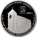 25 Zarin (Church of St. George the Victorious, Tskhinval)