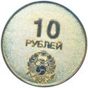 10 Roubles (Gilded)