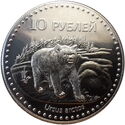 10 Roubles (Bear)