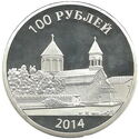 100 Roubles (Church of the Nativity of the Blessed Virgin, Tskhinvali)
