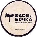 BrewDog + Farsh & Bochka