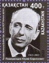 Birth Centenary of Yuri Pomerantsev (1923-2022)