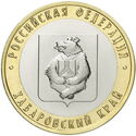 10 Rubles (Khabarovsk Territory)