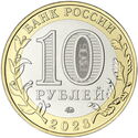10 Rubles (Khabarovsk Territory)