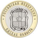 10 Rubles (Omsk Region)