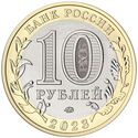 10 Rubles (Omsk Region)