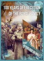 Russian Royal Family Execution 100th Anniversary