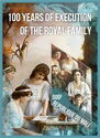 Russian Royal Family Execution 100th Anniversary
