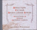 Monasteries of the Russian Orthodox Church (2nd series)