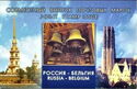 Joint Issue of Russia and Belgium - Carillon
