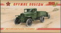 Weapons of Victory (4th series) - Military Vehicles