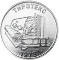 25 Rubles (50 years of Textile company JSC "TIROTEX")