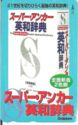 Gakken - Super Anchor English-Japanese Dictionary