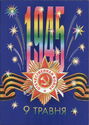 9 May 1945 (Victory Day)