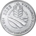 25 Rubles (Year of Agro-Industrial Complex)