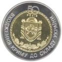 5 Hryven (50 Years of Crimea Joining Ukraine)