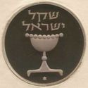 1 Sheqel (Piefort)