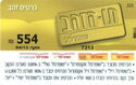 Israel Gift Card--operateur Supersal--tav Hazahav--554--04-2
