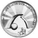 3 Rubles (80 years since the lifting of the siege of Leningrad)