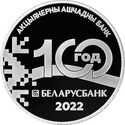 1 Ruble (Belarusbank. 100 years)