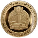 50 Rubles (100th Anniversary - Supreme Court of Belarus)