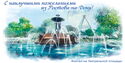 Best wishes from Rostov-on-Don! Fountain on Theater Square