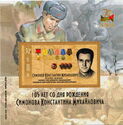 105th anniversary of K. M. Simonov