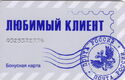 Lyubimyi klient - Pochta Rosii