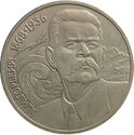 1 Ruble (Birth of Maxim Gorki)