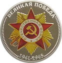 Order of the Patriotic War