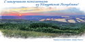 Best wishes from Udmurt Republic! Karakulinsky District. Zuyev Springs