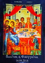 "Jesus - Wedding at Cana", Larnaca, Iera Moni Agiou Ioanni