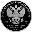 100 Rubles (225th Anniversary of the Birth of Alexander Pushkin)