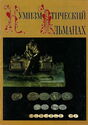 Нумизматический Альманах №3, 1998