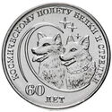 1 Ruble (60 years of space flight of Belka and Strelka)
