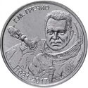 1 Ruble (90th anniversary of the birth of Georgy Grechko)