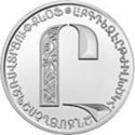 500 Dram (Letters of the Armenian Alphabet)