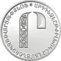 500 Dram (Letters of the Armenian Alphabet - Ր)